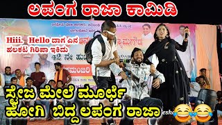 Lapang Raja comedy | ಲಪಂಗ ರಾಜ ಕಾಮಿಡಿ 💔 | ಮೂರ್ಛೆ ಹೋಗಿ  ಬಿದ್ದ ಲಪಂಗ 🫢🥴