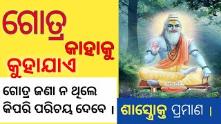 Gotra kana  Gotra kahaku kuhajae || ଗୋତ୍ର କଣ  ଗୋତ୍ର କାହାକୁ କୁହାଯାଏ ।#Gyana Dwipa