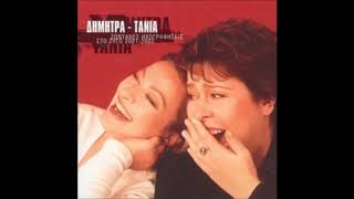 Σαν με κοιτάς - Τάνια Τσανακλίδου - Δήμητρα Γαλάνη Live στο Ζυγό 2002