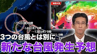 【台風発生予想】3つの台風とは別に、新たな台風が発生する予想　今後の進路に注意