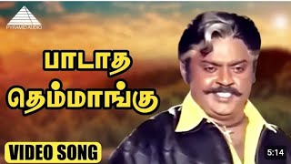 பாடாத தெம்மாங்கு | Paadatha Themmangu | #SADSong | Poonthotta Kaavalkaran | Ilaiyaraaja Hits | SPB