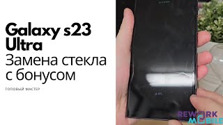 Замена экрана (стекла) на Samsung S23 Ultra.Топовый мастер делает с гарантией