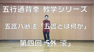 【通背拳】教学・五护八断法「五護とは何か」④外滚(五行通背拳教学シリーズ)