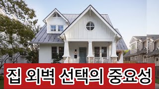 하우스 사이딩 (외벽) 선택을 어떻게 할 것인가? |Siding의 종류와 장.단점