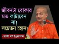 Swami Sarvapriyananda_ সচেতন ভাবে বাঁচা কাকে বলে?