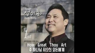 How Great Thou Art 주 하나님 지으신 모든세계