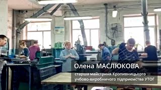 Олена МАСЛЮКОВА, старша майстриня Кропивницького учбово-виробничого підприємства УТОГ