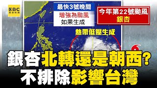 康芮還在拚災後復原「又有新颱風」？！ 銀杏最快今晚生成「北轉還是朝西」周三成關鍵！@ebcch51