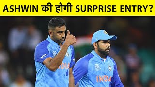 ASIA CUP और WORLD CUP में ASHWIN की फिर होगी SURPRISE ENTRY? #cwc2023