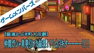 【銀魂かぶき町大活劇】仲間ガシャ単発引いた結果！！！☆３キターーーー！！！