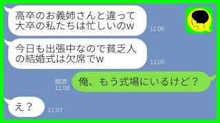 【LINE】自営業で高卒の私たち夫婦を見下し結婚式当日にドタキャンする大卒の弟嫁「貧乏人の式は欠席でw」→学歴マウント女にある事実を伝えた時の反応がwww