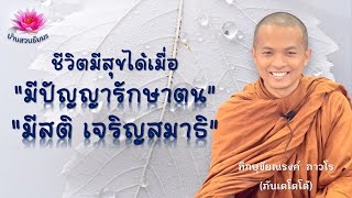 30 ธ.ค. 67 | VDO | ชีวิตมีสุขได้เมื่อมีปัญญารักษาตน มีสติ เจริญสมาธิ | ภันเตโตโต้ : บ้านสวนธัมมะ