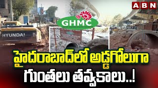 హైదరాబాద్ లో అడ్డగోలుగా గుంతలు తవ్వకాలు..! Hyderabad Roads Sutuation | ABN Telugu