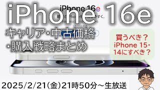 iPhone 16e、まもなく予約開始！買うべき？キャリア・中古価格から、購入戦略を探ろう【MATTU SQUARE Mobiling Talk 第409回】