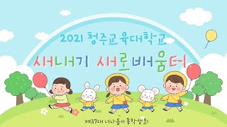 너나들이 총학생회 | 2021 청주교대 새내기 새로배움터