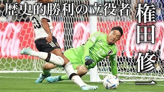 日本の守護神 権田修一 #サッカー #サッカーw杯 #サッカー日本代表 #権田修一 #ゴールキーパー