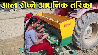 नेपालमा अालु राेपने नयां मेसिन / How to plant potato machine