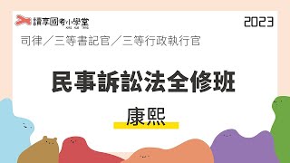 民事訴訟之結構｜讀享國考小學堂 2023【司律】康熙的民事訴訟法全修班