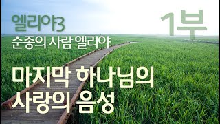 [마지막 하나님의 사랑의 음성] 엘리야 3 - 순종의 사람 엘리야 1부 | 돌나라 석선 선생님 강의