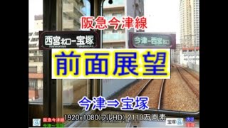 前面展望 阪急電車 阪急 今津線 今津～宝塚駅  #前面展望#阪急#阪急電車 阪急電車の乗換（阪急神戸線 阪急宝塚本線　阪神今津駅 福知山線 前面展望  駅ナンバリングつき2110万画素(フルHD)