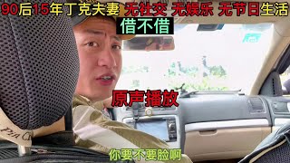 90后15年丁克夫妻 无社交 无娱乐 无节日生活，借不借#婚姻 #情感