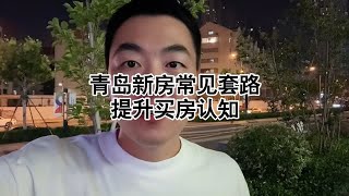 青岛新房常见套路提升买房认知