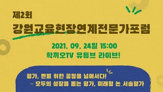 [학끼오TV] 강원교육 현장연계 전문가 포럼 -평가, 변별을 위한 공정을 넘어서다 - 모두의 성장을 돕는 평가, 미래형 논·서술평가