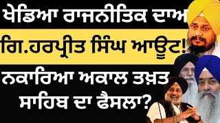 ਗਿਆਨੀ ਹਰਪ੍ਰੀਤ ਸਿੰਘ ਆਊਟ ! ਨਵੇਂ ਜਥੇਦਾਰ ? Giani Harpreet Singh | Pulaanghtv |  Hamirsingh |