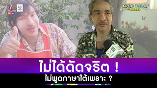 โชเล่ย์ ลั่นไม่ได้ดัดจริต ! หลังเจอแซะเป็นคนใต้ไม่ยอมพูดภาษาบ้านเกิด | Apop Today Online