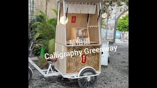 「台灣台中」台中市文藝氣息豐富的草悟道Calligraphy Greenway