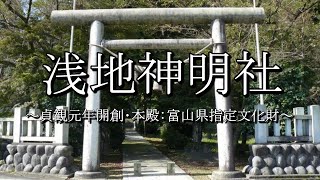 浅地神明社（富山県小矢部市）