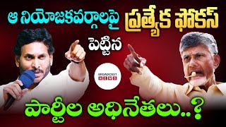 ఆ నియోజకవర్గాలపై ప్రత్యేక ఫోకస్ పెట్టిన పార్టీ అధినేతలు..? | Broadcast News Telugu