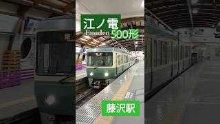 江ノ電500形 藤沢駅発車 / Enoden at Fujisawa station