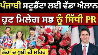 ਕੈਨੇਡਾ ਵੱਲੋ ਸਟੂਡੈਂਟਾ ਲਈ ਵੱਡੇ ਐਲਾਨ | Canada Work permit 2025 | canada Tourist visa