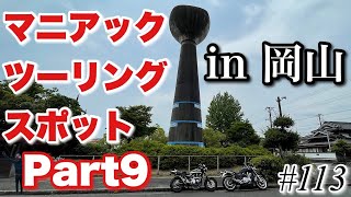 《マニアックスポット》motovlog # 113  岡山のマニアックなツーリングスポット紹介　PART９《モトブログ》