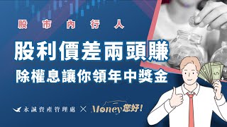 股利價差兩頭賺！除權息讓你領年中獎金！股市內行人《Money您好！》2022.06.16