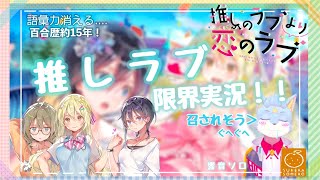 【Vtuber】推しのラブより恋のラブ パート6【響音ソロ】