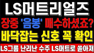 [ls머트리얼즈] 8/20 장중 음봉 매수하셨죠? 바닥잡는 신호 꼭 확인하자 ls머트리얼상장 ls전선 ls전선아시아주가 ls전선아시아목표가 ls네트웍스 초전도체