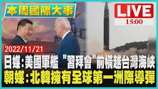 【1500本周國際大事】日媒:美國軍艦 「拜習會」前橫越台灣海峽  　朝媒:北韓擁有全球第一洲際導彈LIVE