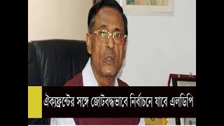 LDP at National Election ||ঐক্যফ্রন্টের সঙ্গে জোটবদ্ধভাবে নির্বাচনে যাবে এলডিপি