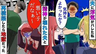 【漫画】浮気相手とホテルから出たら旦那がいた→その後、精神不安定な旦那と再構築したら想像を絶する地獄を見た…【スカッとする話】【総集編】