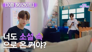 [하이라이트] 네가 빠진 세계 EP.10 // 너도 소설 속으로 온 거야?