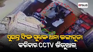 ବରଗଡ଼ ଅମ୍ବାଭୋନା ଥାନା ଭଙ୍ଗାରୁଜା କରିବାର CCTV ଭିଜୁଆଲ୍ || Ambabhona PS CCTV Visual || Susanta Singh