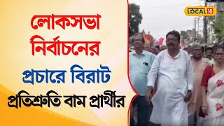 Bangla News | Lok Sabha -র প্রচারে বিরাট প্রতিশ্রুতি বাম প্রার্থীর | Barasat Lok Sabha | #local18