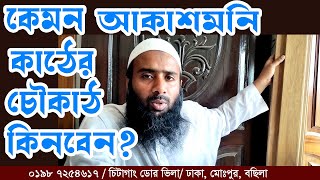 আকাশমনি কাঠের চৌকাঠ কোনটি ভালো হবে ? জানতে  : ০১৯৮ ৭২৫৪৬১৭, হোয়াটসঅ্যাপ+ইমো   : ০১৮৫ ০২৯৯০৯৭