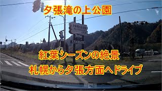 【秋の紅葉】《夕張滝の上公園》　今が見ごろ秋の紅葉狩り　ドライブ　観光　レジャー