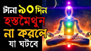 মাত্র ৯০ দিন এই বদভ্যাস থেকে দূরে থাকলে যা ঘটবে আপনার সাথে | 90 Days No PMO Effects On Your Body