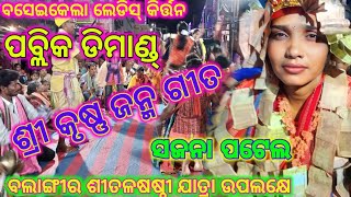 ଶ୍ରୀ କୃଷ୍ଣ ଜନମ !! ଗାୟିକା- ସଜନା ପଟେଲ ବସେଇକେଲା ଲେଡିସ୍ କିର୍ତ୍ତନ!! 8260469223