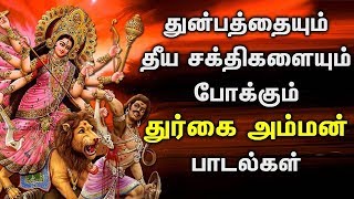 துர்கை அம்மன் துன்பத்தையும் தீய சக்திகளையும் அழிப்பார் | Powerful Durgai Amman Songs | Durga songs