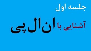 آشنایی با ان ال پی (جلسه اول)